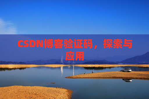 CSDN博客验证码，探索与应用