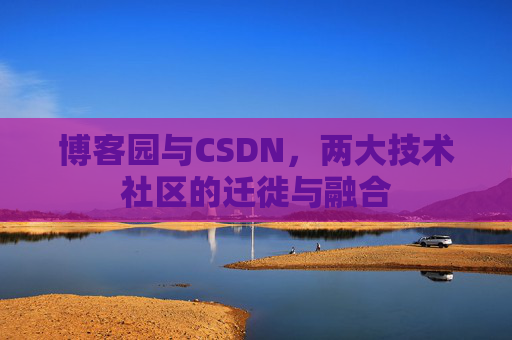 博客园与CSDN，两大技术社区的迁徙与融合