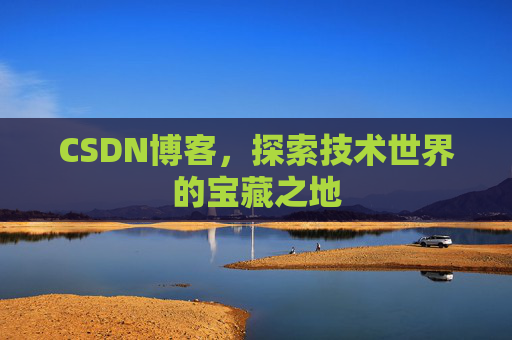 CSDN博客，探索技术世界的宝藏之地