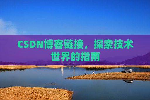 CSDN博客链接,探索技术世界的指南