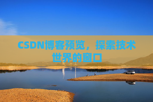 CSDN博客预览，探索技术世界的窗口