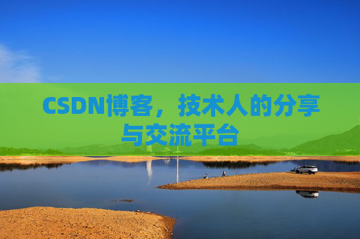 CSDN博客，技术人的分享与交流平台